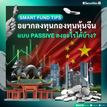 อยากลงทุนกองทุนหุ้นจีน แบบ Passive ลงอะไรได้บ้าง?