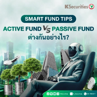 Smart Fund Tips: Active VS Passive Fund ต่างกันอย่างไร?