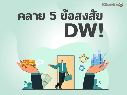 คลาย 5 ข้อสงสัย DW