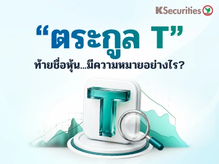 👑เครื่องหมาย “ตระกูล T” ท้ายชื่อหุ้น…มีความหมายอย่างไร ??