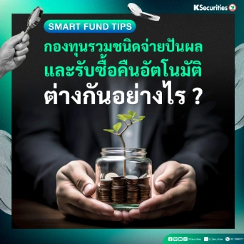 กองทุนรวมชนิดจ่ายปันผลและรับซื้อคืนอัตโนมัติ ต่างกันอย่างไร