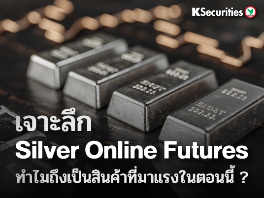 KS: “เจาะลึก Silver Online Futures: ทำไมถึงเป็นสินค้าที่มาแรงในตอนนี้?”