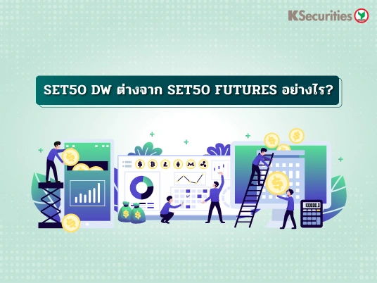 SET50 DW ต่างจาก SET50 Futures ยังไง?