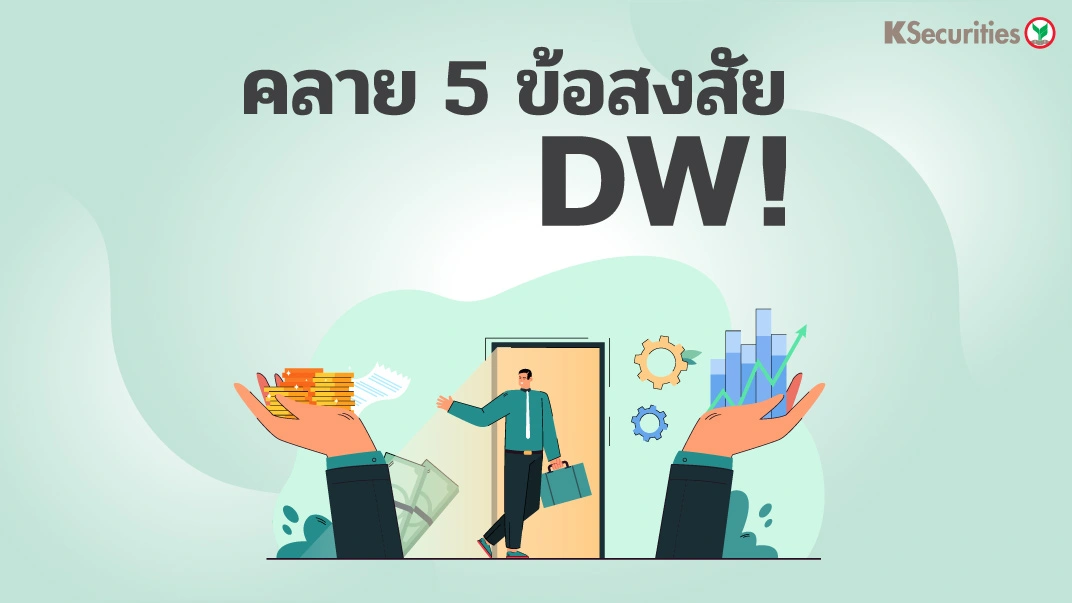 คลาย 5 ข้อสงสัย DW