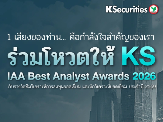 โหวตให้ KS กับรางวัล IAA Best Analyst Awards 2026 