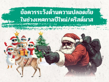 ข้อควรระวังด้านความปลอดภัย ในช่วงเทศกาลปีใหม่/คริสต์มาส