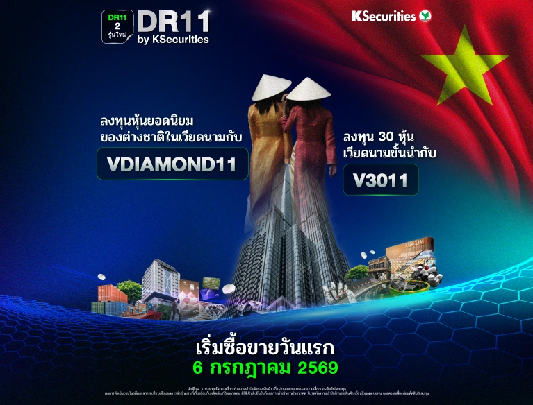 KSecurities เปิดตัว DR11 2 รุ่นใหม่ ลงทุน 2 ดัชนีชั้นนำ “ตลาดหุ้นเวียดนาม” เริ่มซื้อ-ขาย 6 กรกฎาคมนี้