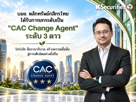 บมจ. หลักทรัพย์กสิกรไทย ได้รับการยกระดับสู่ CAC Change Agent ระดับ 3 ดาว สะท้อนความมุ่งมั่นด้านธรรมาภิบาลและการต่อต้านคอร์รัปชัน