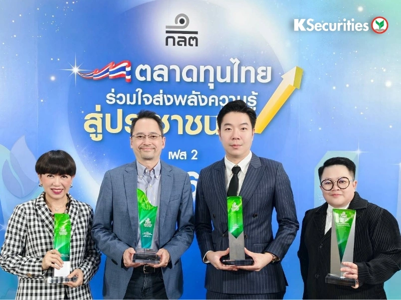 KS คว้า 4 รางวัลจากโครงการ “ตลาดทุนไทย ร่วมใจส่งพลังความรู้ สู่ประชาชน เฟส 2 ปี 2569” 
