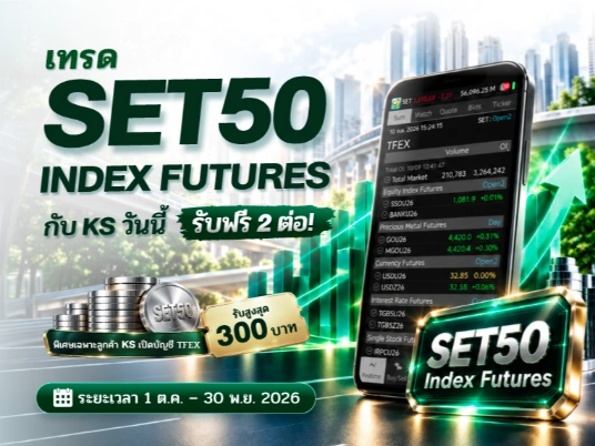 เทรด SET50 Index Futures กับ KS วันนี้ รับฟรี 2 ต่อ!