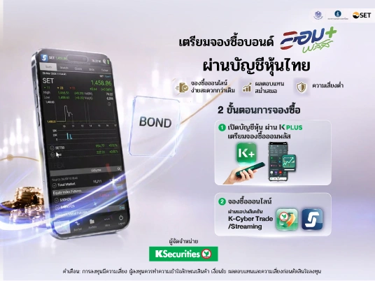 เปิดบัญชีหุ้นเตรียมจองซื้อบอนด์ 'ออมพลัส’ กับ KS