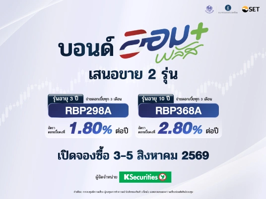 เปิดบัญชีหุ้นเตรียมจองซื้อบอนด์ 'ออมพลัส’ กับ KS