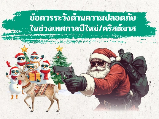 ข้อควรระวังด้านความปลอดภัย ในช่วงเทศกาลปีใหม่/คริสต์มาส