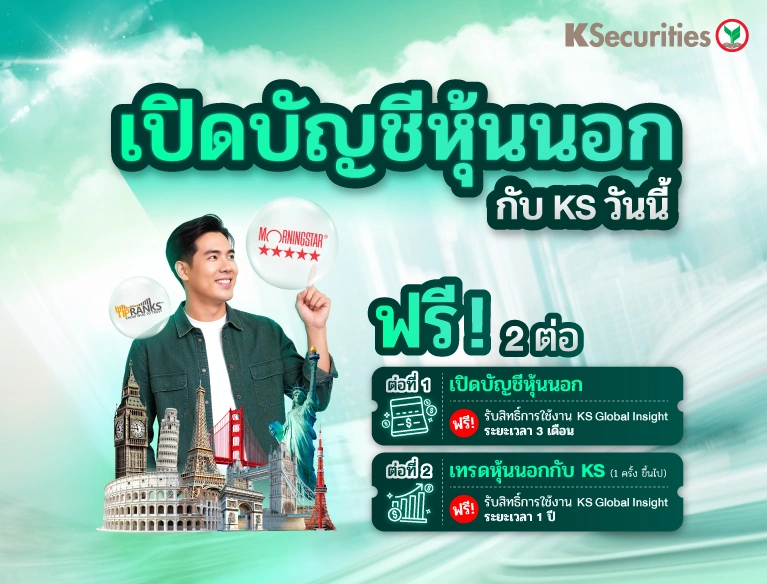 เปิดบัญชีหุ้นนอกกับ KS วันนี้! รับฟรี 2 ต่อ