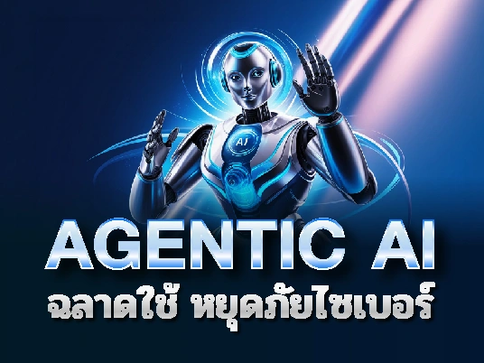 AGENTIC AI ฉลาดใช้ หยุดภัยไซเบอร์