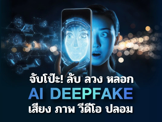 จับโป๊ะ! ลับ ลวง หลอก AI Deepfake เสียง ภาพ วีดิโอ ปลอม