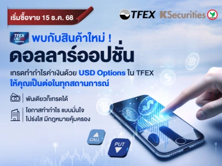 พบกับสินค้าใหม่! ดอลลาร์ออปชั่น เริ่มซื้อขาย 15 ธ.ค. 2568