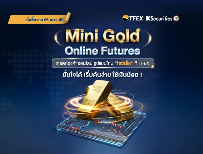 Mini Gold Online Futures เทรดทองออนไลน์ รูปแบบใหม่ 