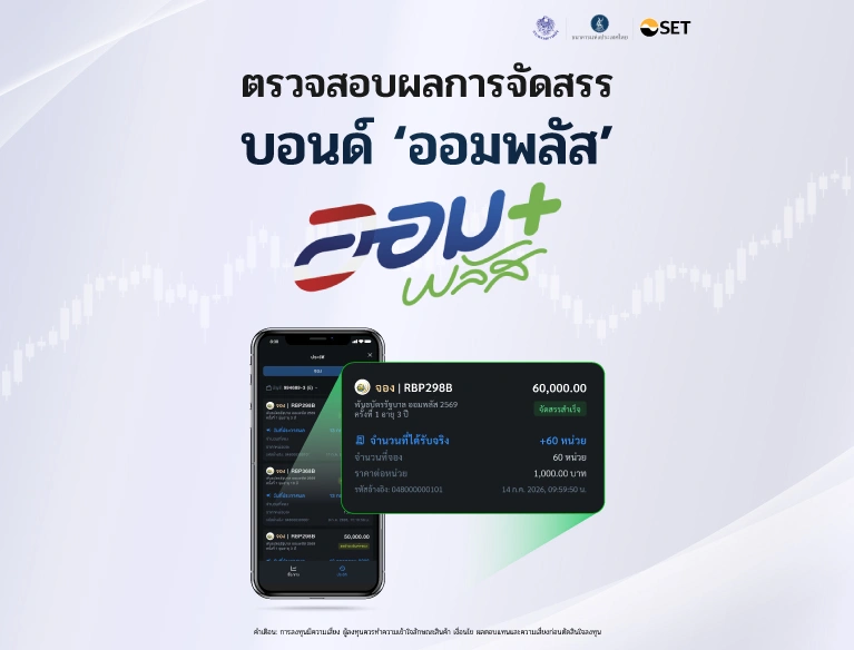 ตรวจสอบผลการจัดสรร บอนด์