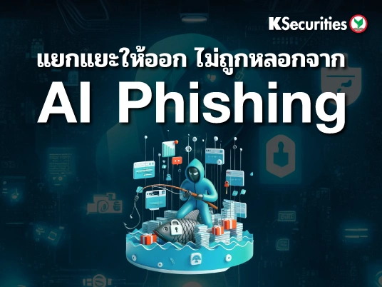 แยกแยะให้ออก ไม่ถูกหลอกจาก AI Phishing