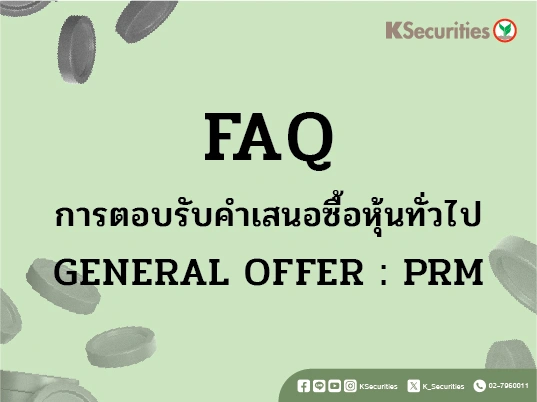 FAQ การตอบรับคำเสนอซื้อหุ้นทั่วไป General Offer : PRM