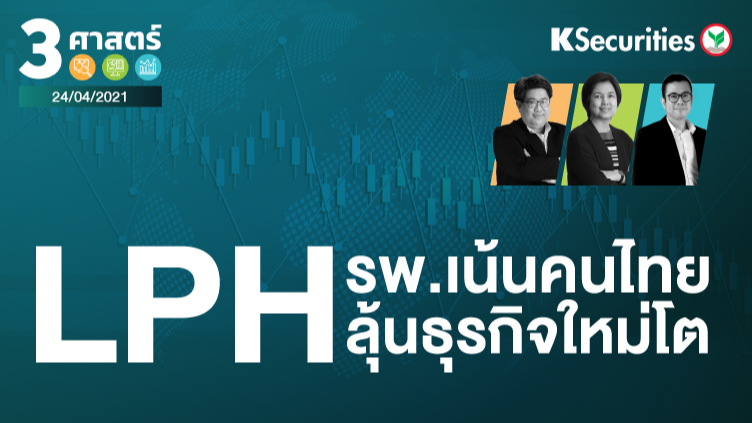 3 ศาสตร์ EP.44