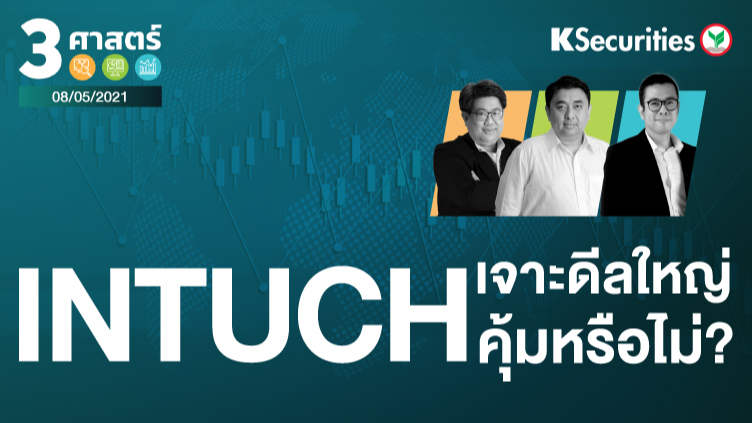 3 ศาสตร์ EP.48