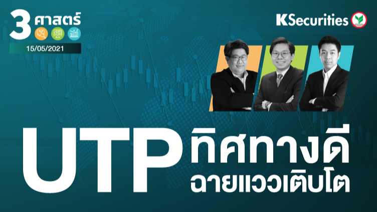 3 ศาสตร์ EP.49