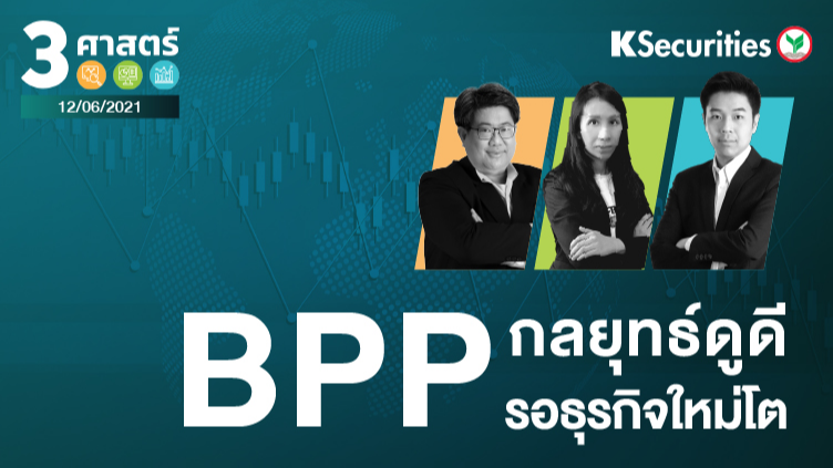 3 ศาสตร์ EP.53