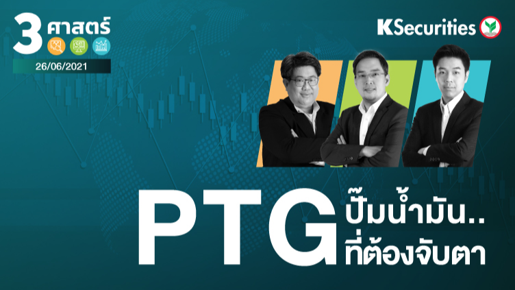 3 ศาสตร์ EP.55