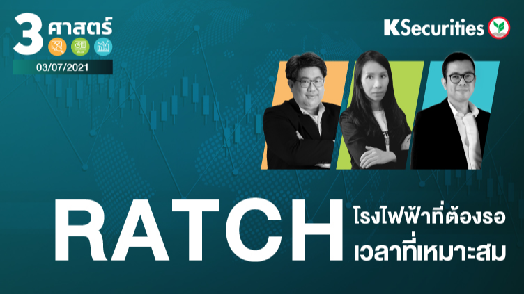 3 ศาสตร์ EP.56