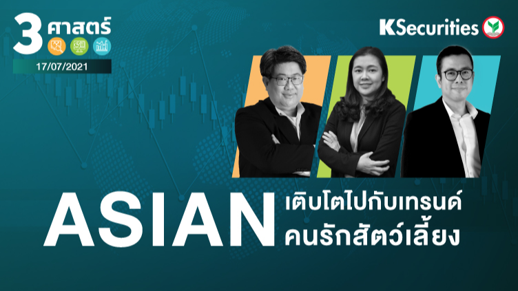 3 ศาสตร์ EP.58