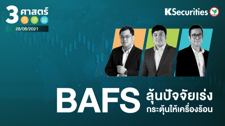 3 ศาสตร์ EP.64