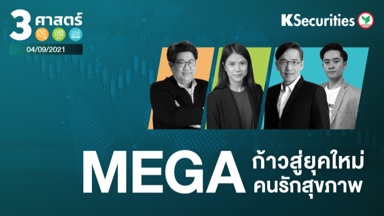 3 ศาสตร์ EP.65