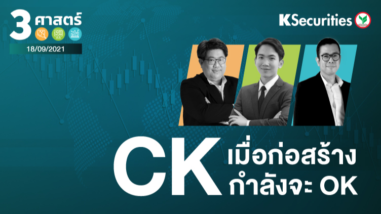 3 ศาสตร์ EP.67