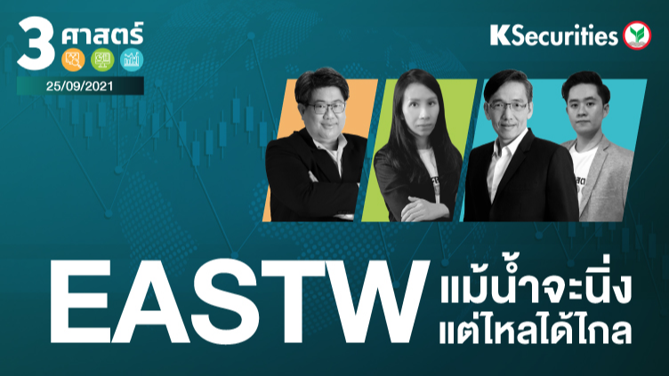 3 ศาสตร์ EP.68