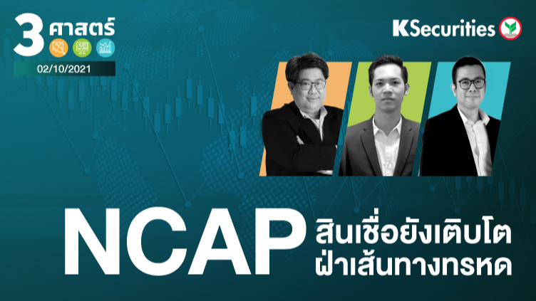 3 ศาสตร์ EP.69