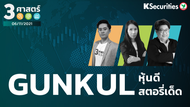 3 ศาสตร์ EP.74