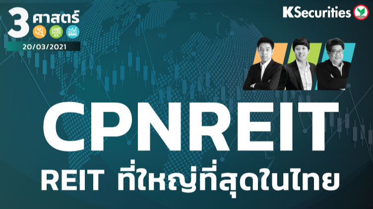 3 ศาสตร์ EP.40