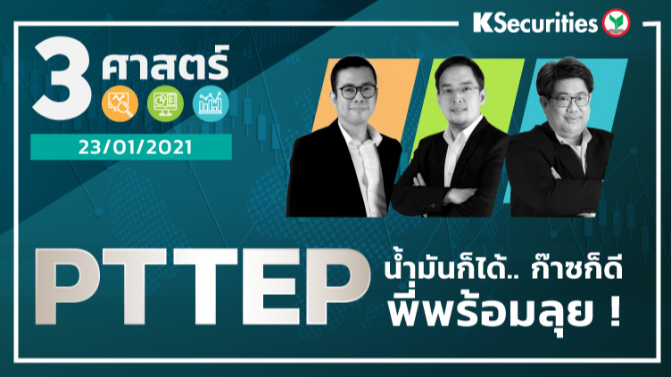 3 ศาสตร์ EP.32