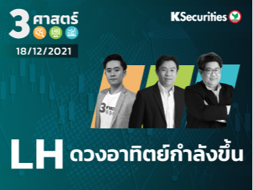 3 ศาสตร์ EP.80