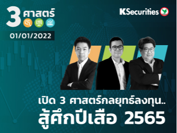 3 ศาสตร์ EP.82