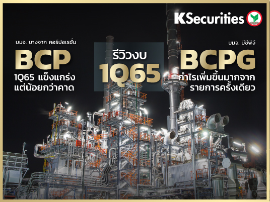 Review งบ 1Q65 : BCP  BCPG