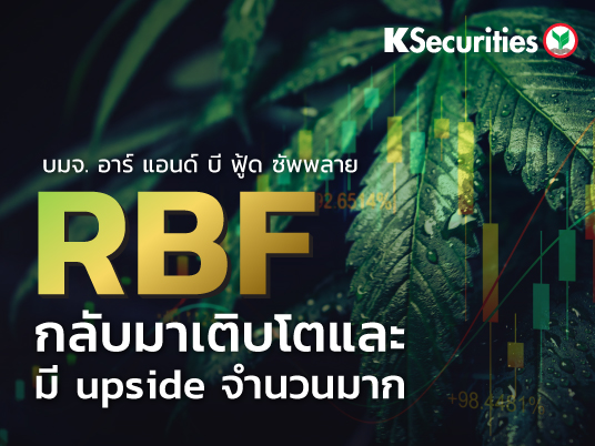 RBF : กลับมาเติบโตและมี upside จำนวนมาก