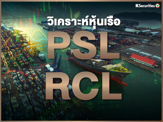 วิเคราะห์หุ้นเรือ : PSL  RCL 