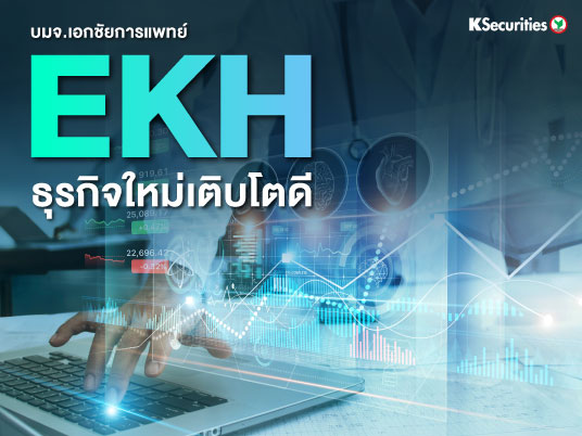 EKH ธุรกิจใหม่เติบโตดี