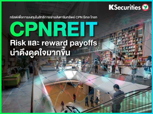 CPNREIT : Risk และ reward payoffs น่าดึงดูดใจมากขึ้น