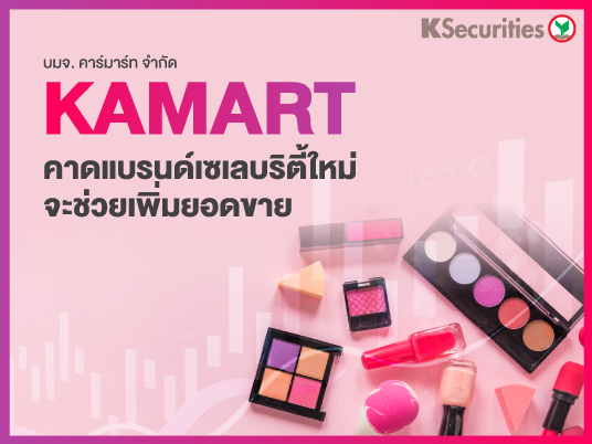 KAMART คาดแบรนด์เซเลบริตี้ใหม่จะช่วยเพิ่มยอดขาย