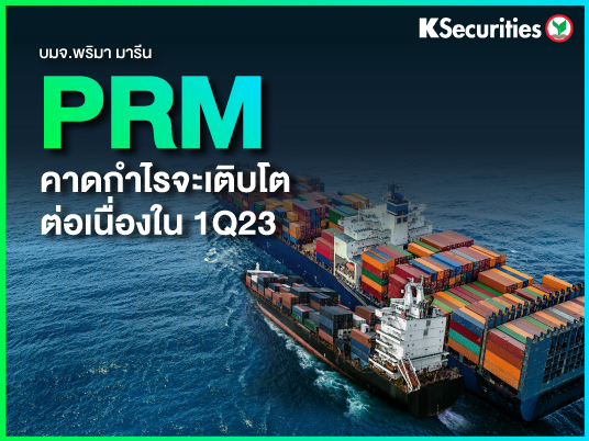 PRM คาดกำไรจะเติบโตต่อเนื่องใน 1Q23