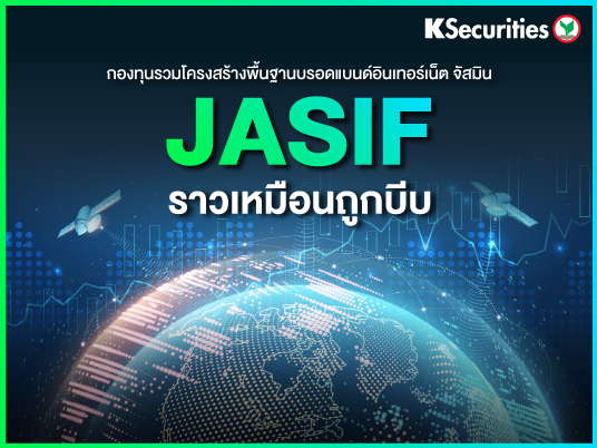 JASIF : ราวเหมือนถูกบีบ